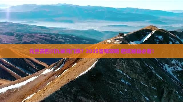 元旦去四川九寨沟门票