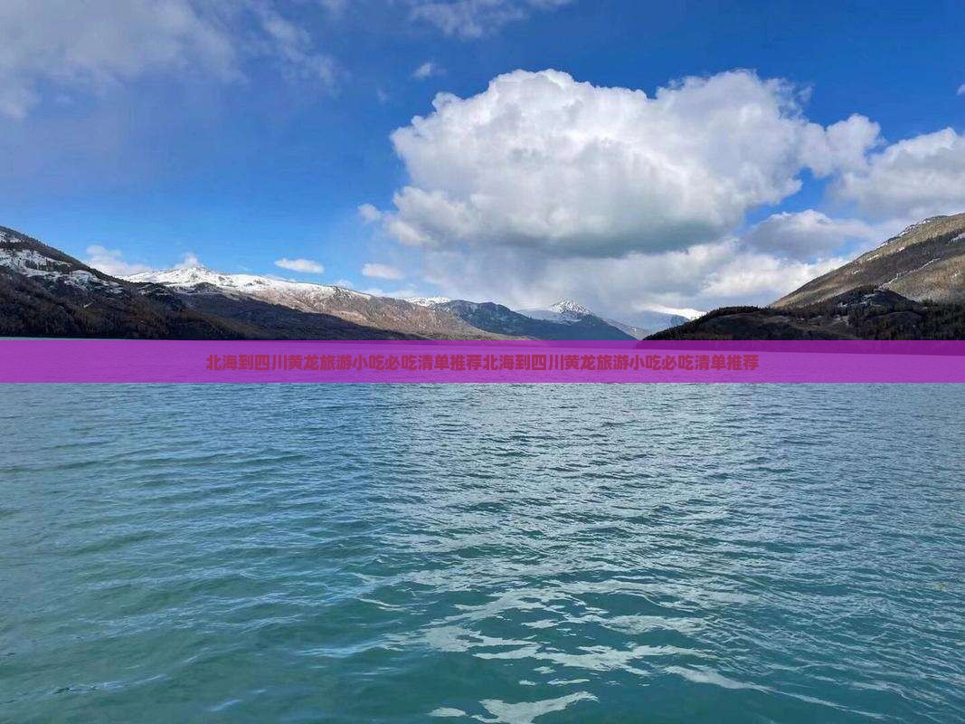 北海到四川黄龙旅游小吃