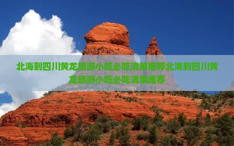 北海到四川黄龙旅游小吃