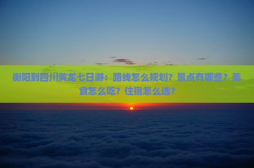 衡阳到四川黄龙七日游 衡阳到四川黄龙七日游