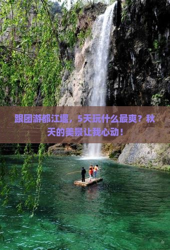 秋天去四川都江堰大型旅游团