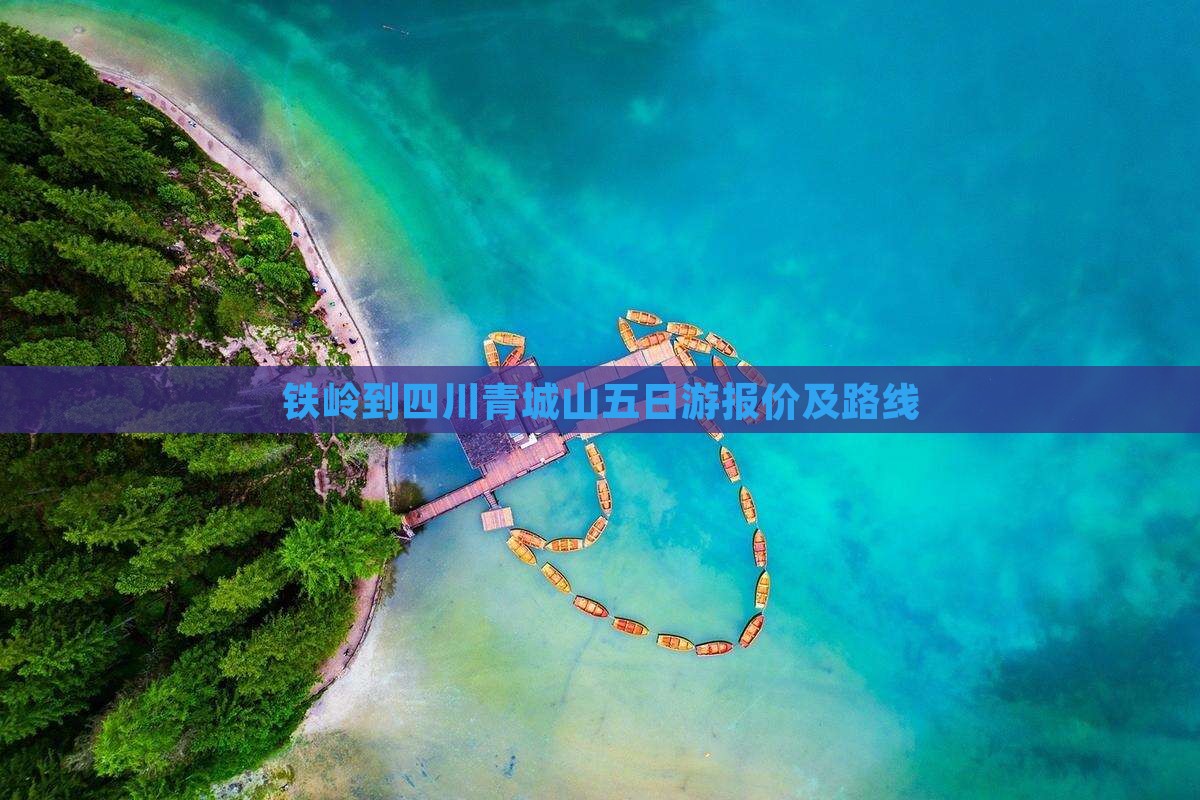 铁岭到四川青城山五日游