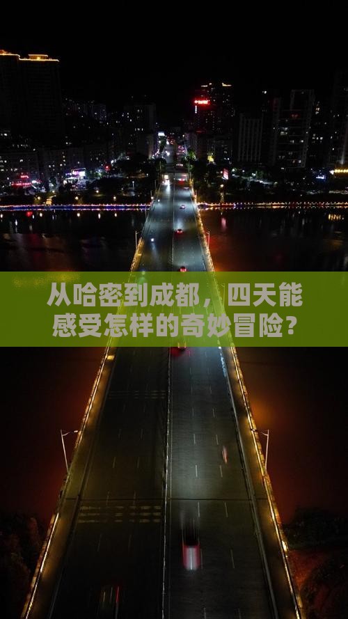 哈密去四川成都四日游