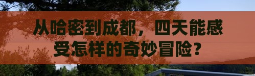 哈密去四川成都四日游