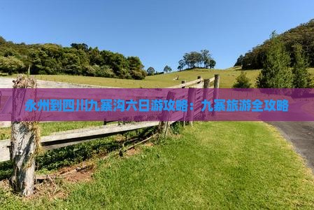 永州到四川九寨沟六日游