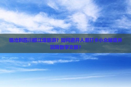 临沧到四川都江堰旅游