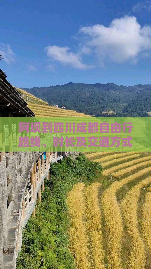 阿坝到四川成都自由行