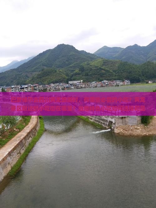 巴彦倬尔去四川黄龙旅游小吃