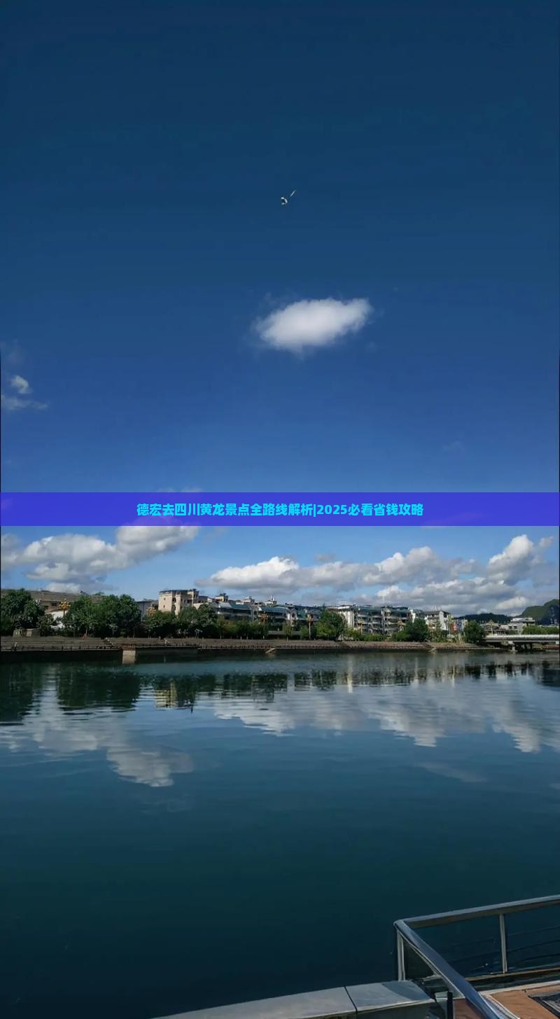 德宏去四川黄龙景点