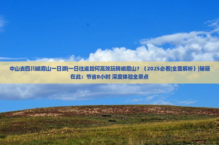 中山去四川峨眉山一日 中山去四川峨眉山一日
