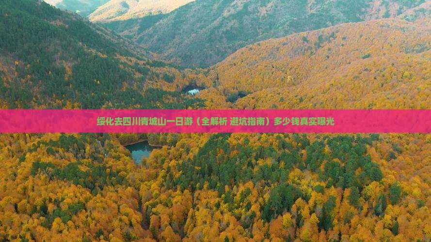 绥化去四川青城山一日