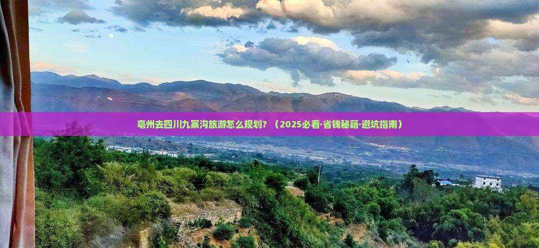 亳州去四川九寨沟旅行社
