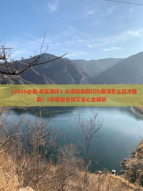 清远到四川九寨沟攻略