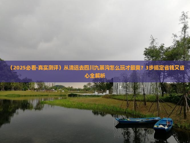 清远到四川九寨沟攻略