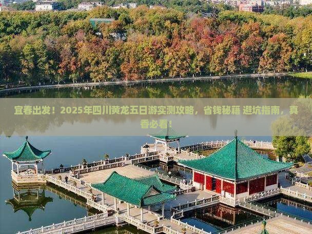 宜春去四川黄龙五日游