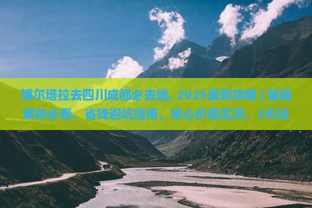 博尔塔拉去四川成都必去地