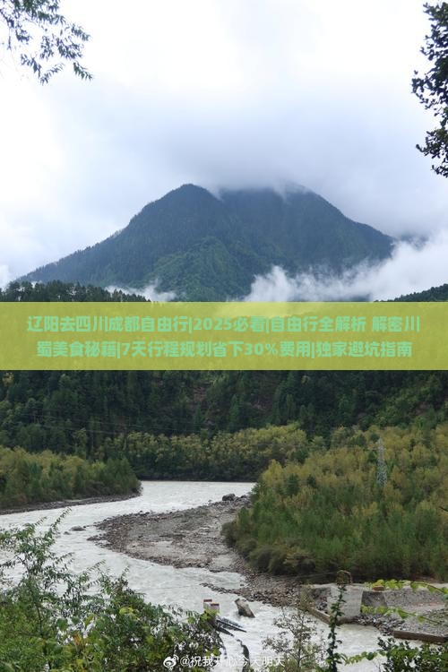 辽阳去四川成都自由行