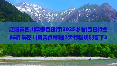 辽阳去四川成都自由行
