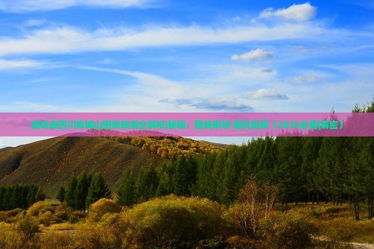 潍坊去四川青城山团体旅游