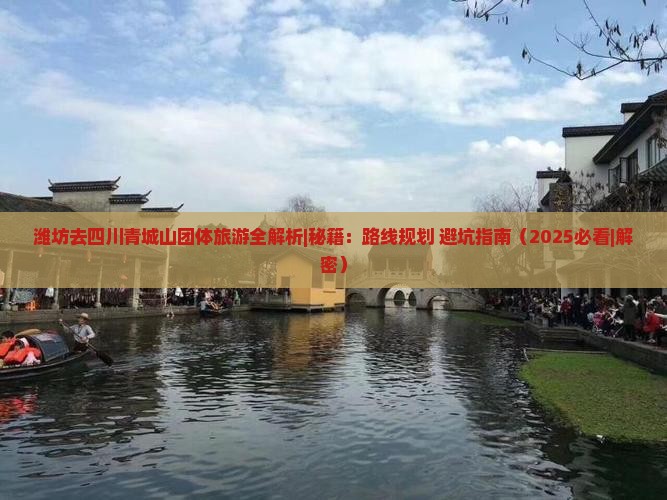 潍坊去四川青城山团体旅游