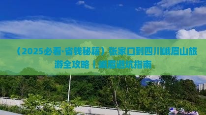 张家口去四川峨眉山六日游