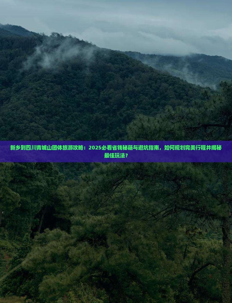 新乡到四川青城山团体旅游