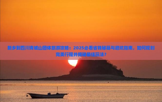 新乡到四川青城山团体旅游