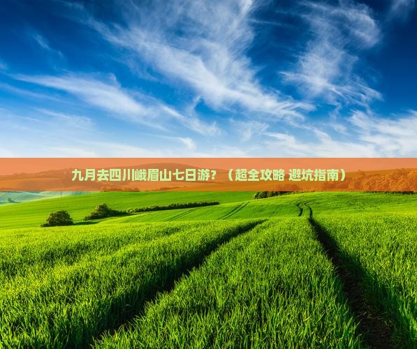 九月去四川峨眉山七日游