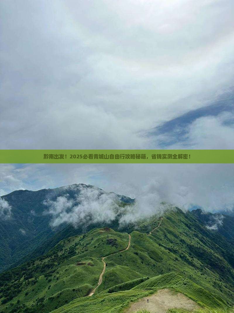 黔南到四川青城山自由团