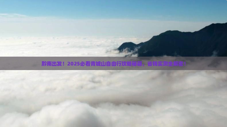黔南到四川青城山自由团