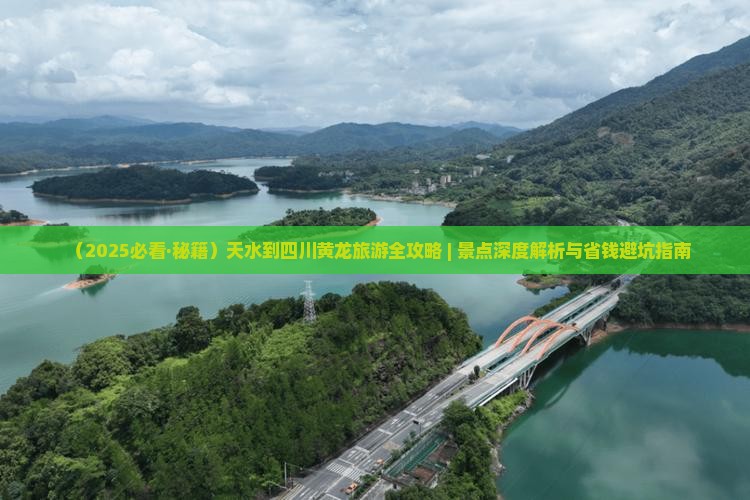 天水到四川黄龙自由团