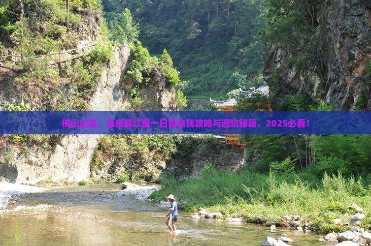 佛山去四川都江堰一日