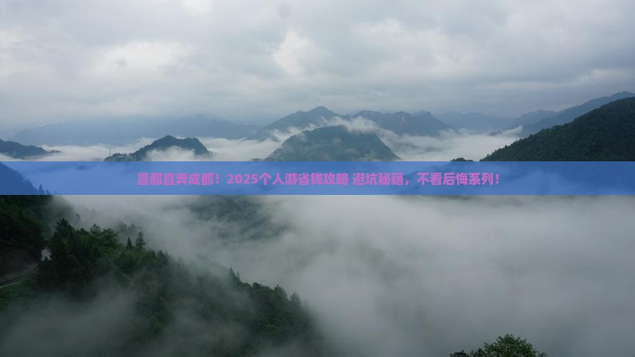 昌都去四川成都个人游