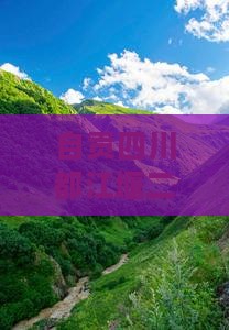 自贡去四川都江堰二日游