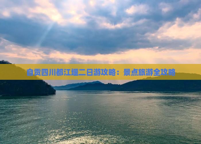 自贡去四川都江堰二日游
