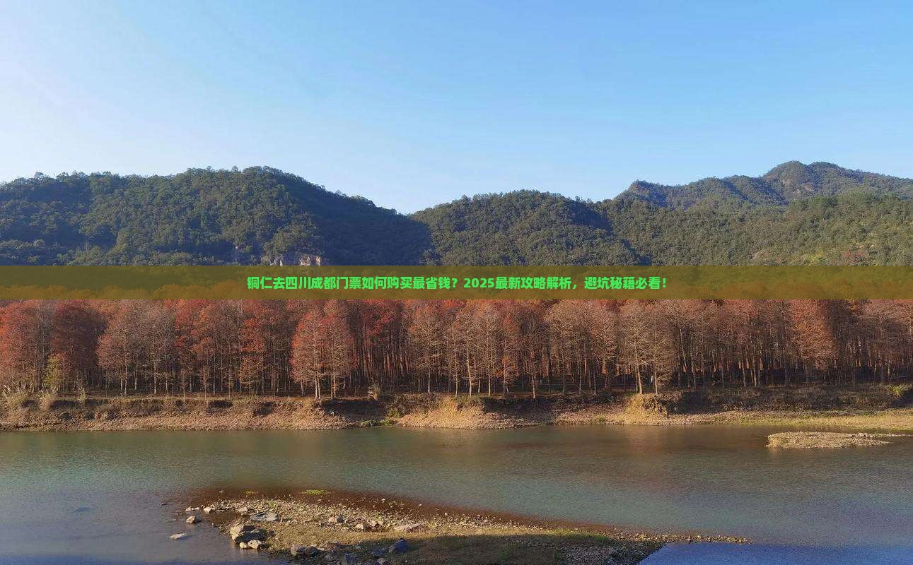 铜仁去四川成都门票