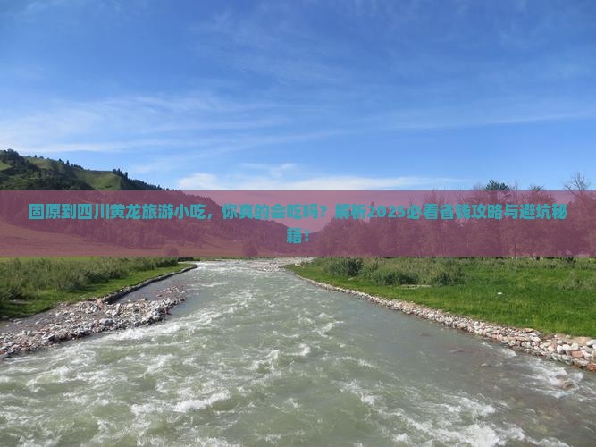 固原到四川黄龙旅游小吃
