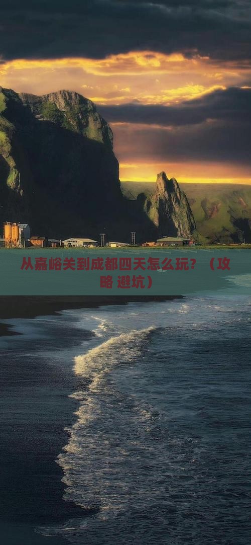 嘉峪关去四川成都四日游