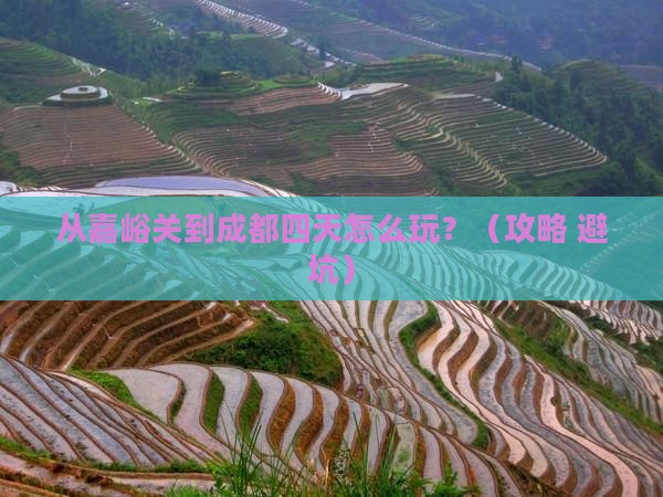嘉峪关去四川成都四日游
