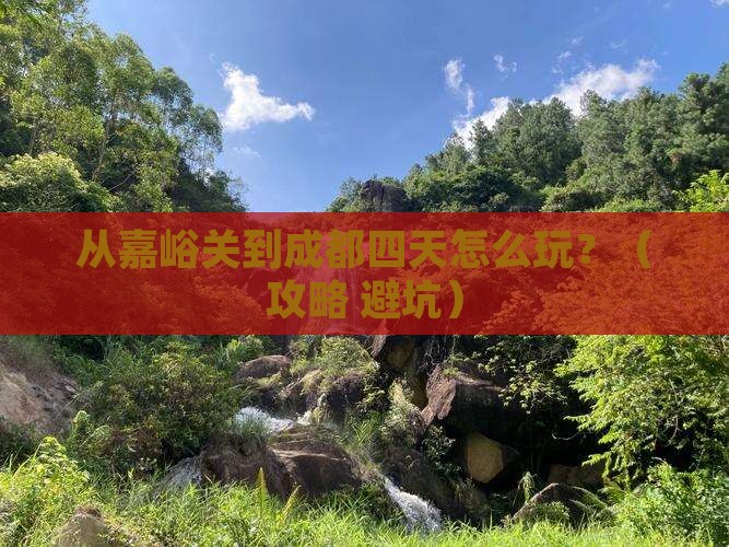 嘉峪关去四川成都四日游
