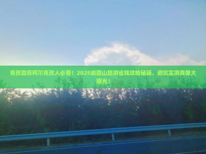克孜勒苏柯尔克孜到四川峨眉山旅游