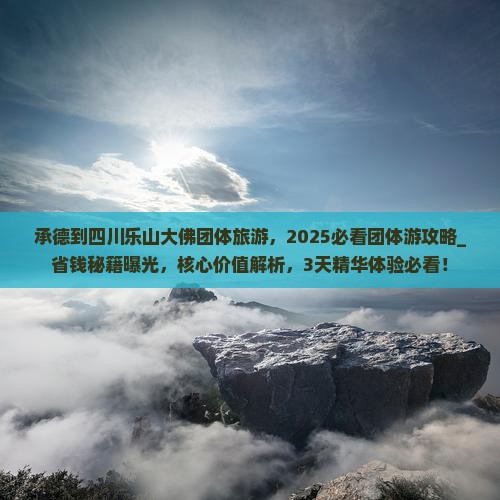 承德到四川乐山大佛团体旅游