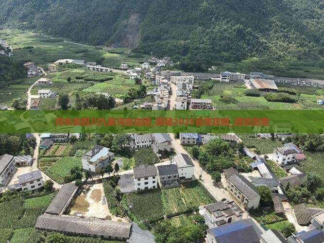 丹东去四川九寨沟自由团