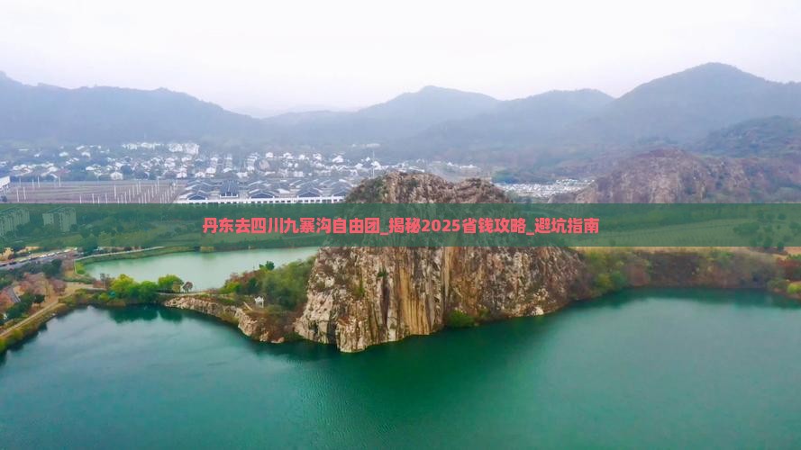丹东去四川九寨沟自由团