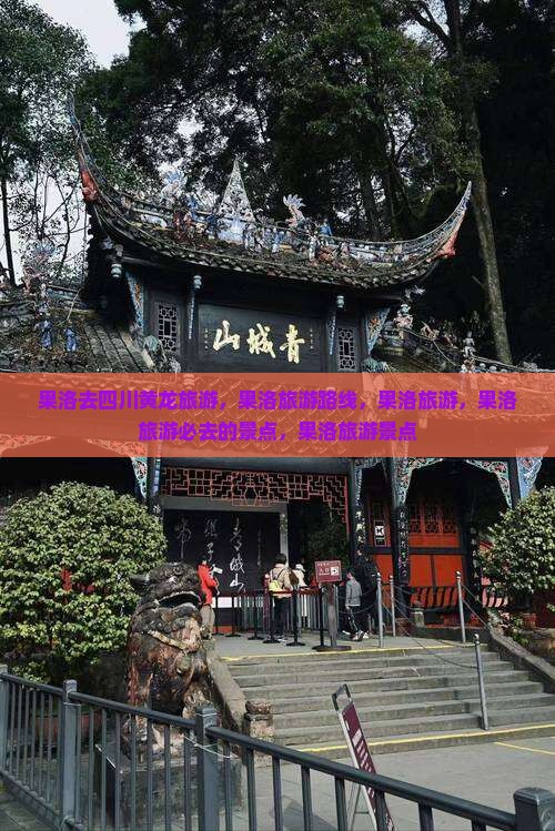果洛去四川黄龙旅游