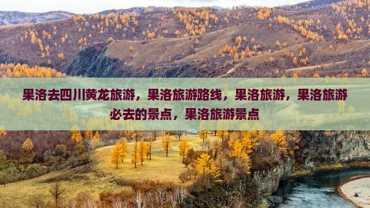 果洛去四川黄龙旅游