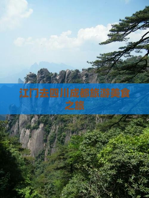 江门去四川成都旅游小吃