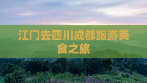 江门去四川成都旅游小吃