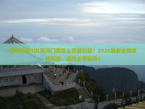 云浮到四川九寨沟门票 云浮到四川九寨沟门票
