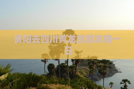 贵阳去四川黄龙一日